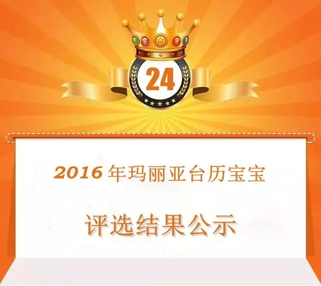 【2016玛丽亚年历宝宝大赛收官】24位天使宝宝，2016台历见！（内有惊喜~）