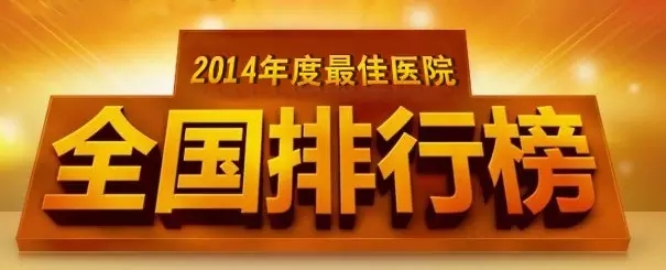 2014年度中国较佳医院排行榜揭晓 在成都，原来这家先进，那家第二 ……