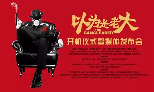 名导王晶监制出演 国内超强演员阵容打造的《以为是老大》 今日在玛丽亚隆重开拍