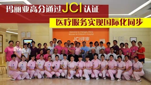 玛丽亚高分通过JCI认证 医疗服务实现JCI同步