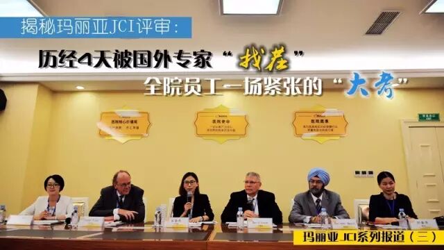 揭秘玛丽亚JCI评审：历经4天被国外专家“找茬” 全院员工一场紧张的大考