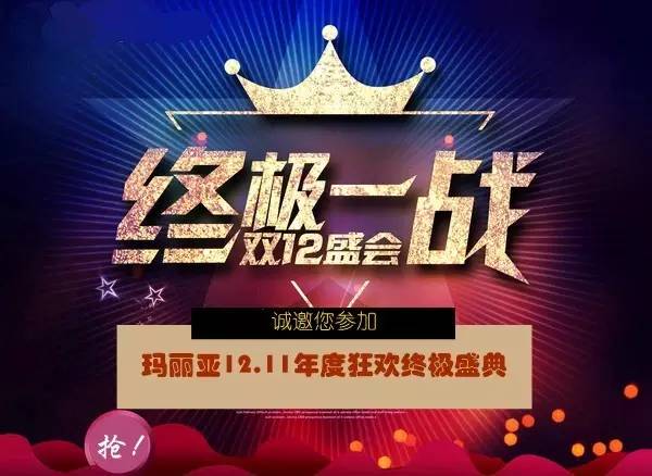 双十一悄悄地走了，正如双十二悄悄地来！12.11玛丽亚年终狂欢终极盛典，我们继续嗨购~