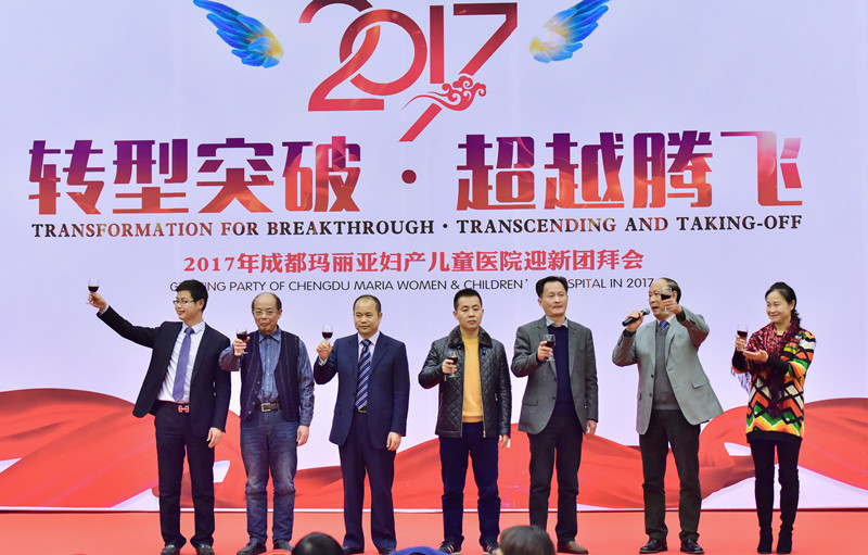 转型突破，超越腾飞！成都玛丽亚妇产儿童医院2017迎春团拜会圆满落幕！