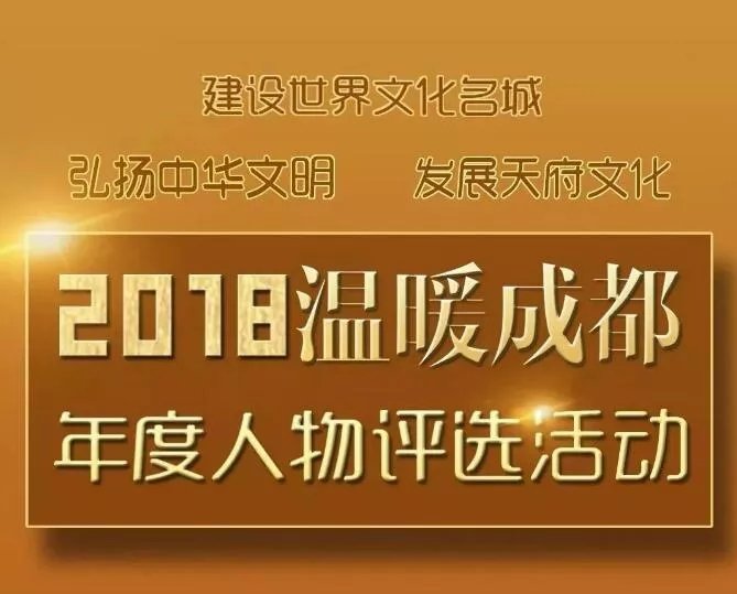 玛丽亚生殖不育科主任李玮高票当选2018温暖成都年度人物！