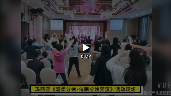 精彩回顾丨如何实现温柔分娩？请观看玛丽亚“话剧演员”现场表演